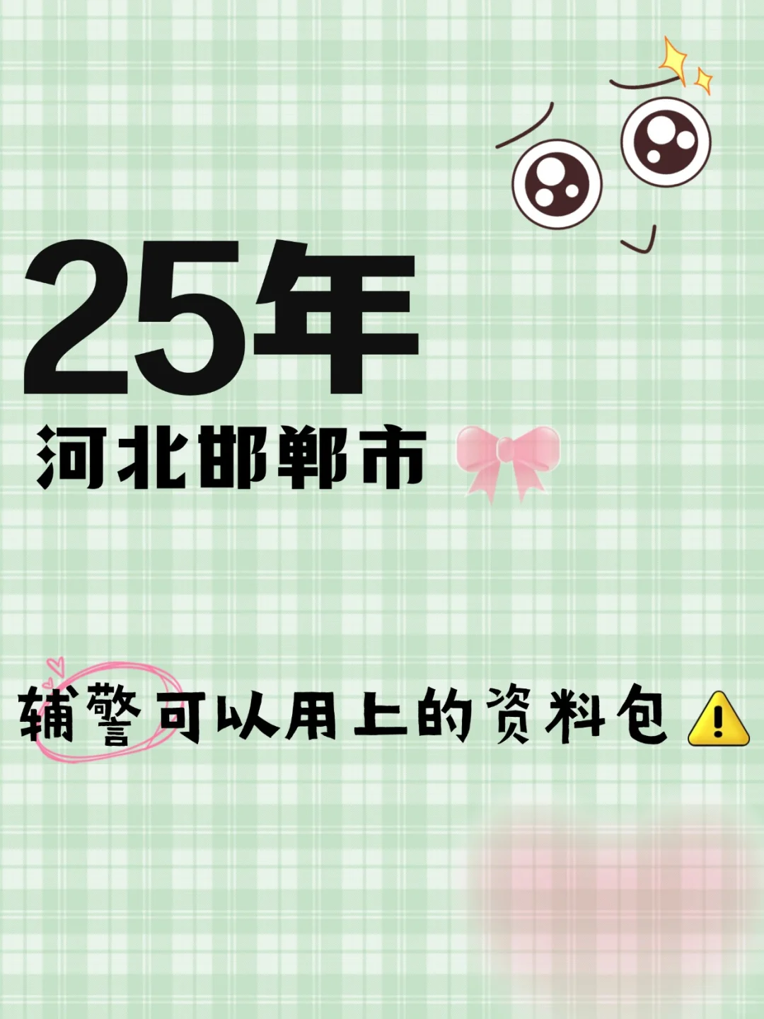 25武安市辅警招聘小道消息，心疼今年的考生