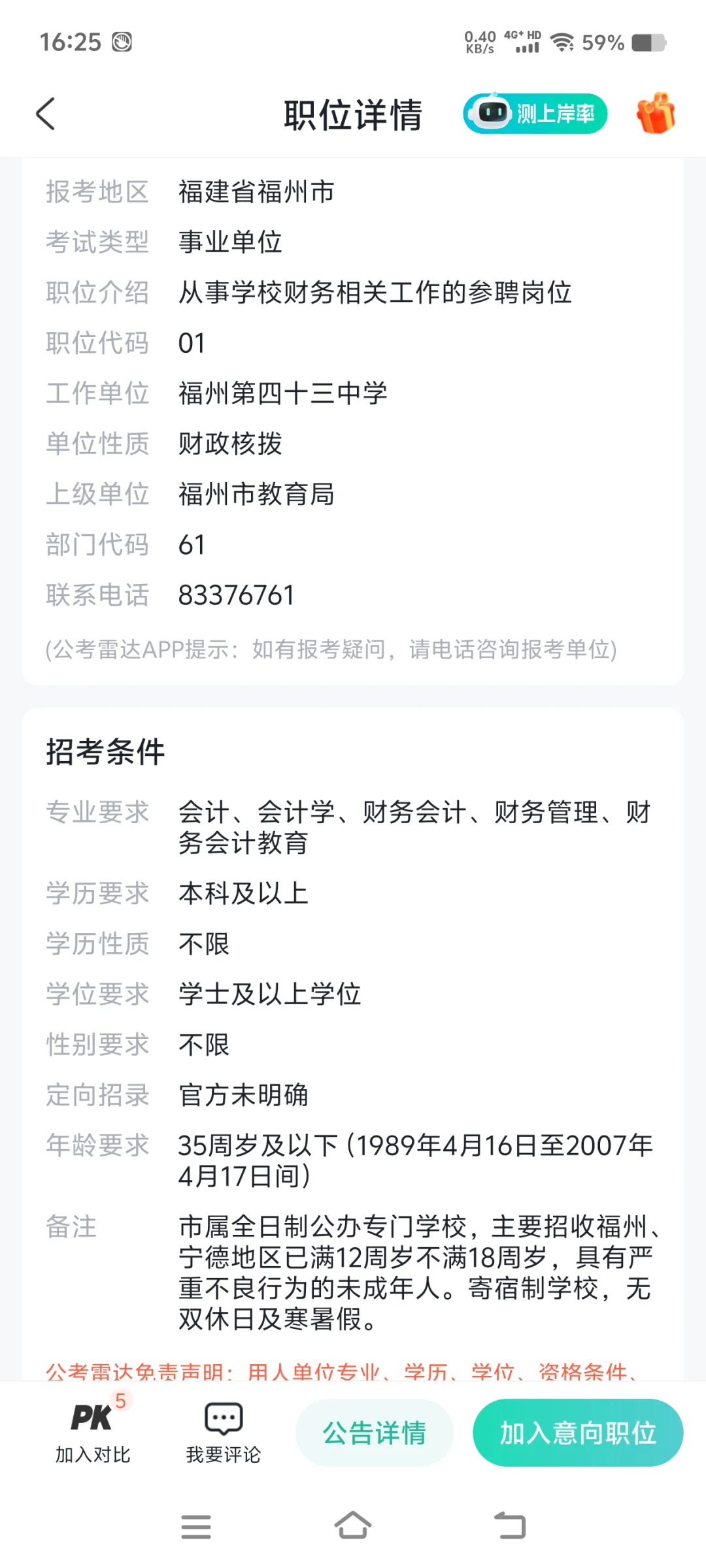 福州参聘，就想知道什么人会报这个岗位