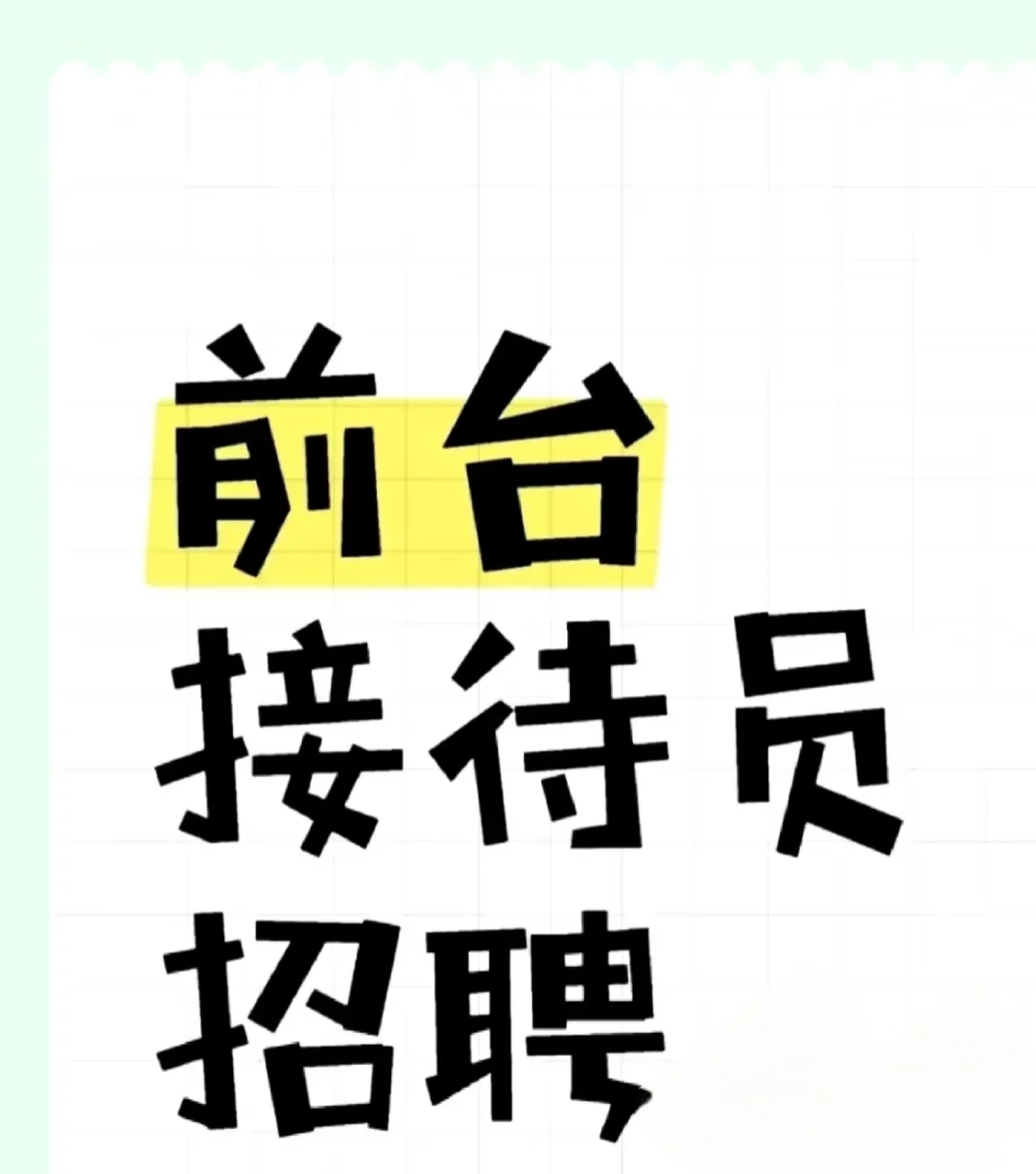 酒店招聘前台了