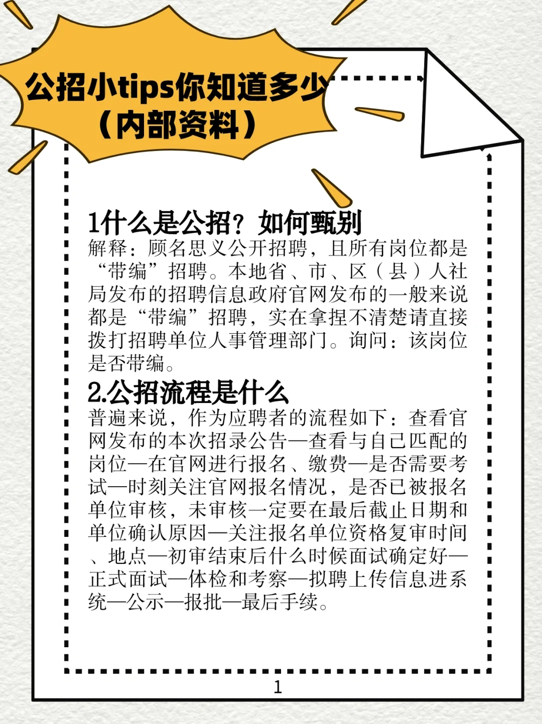 公招小tips你知道多少（我猜你一定需要）