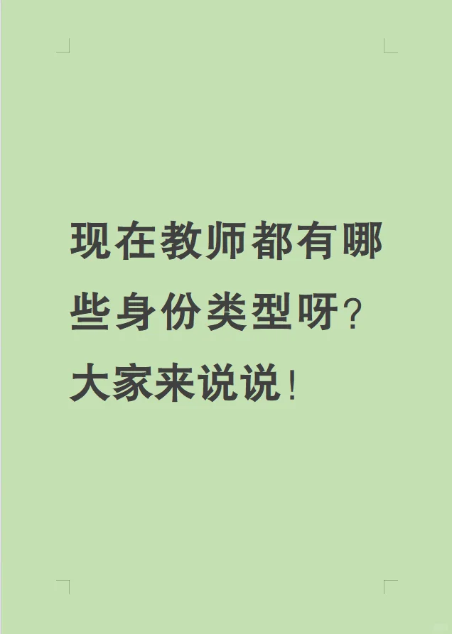 现在教师都有哪些身份类型？