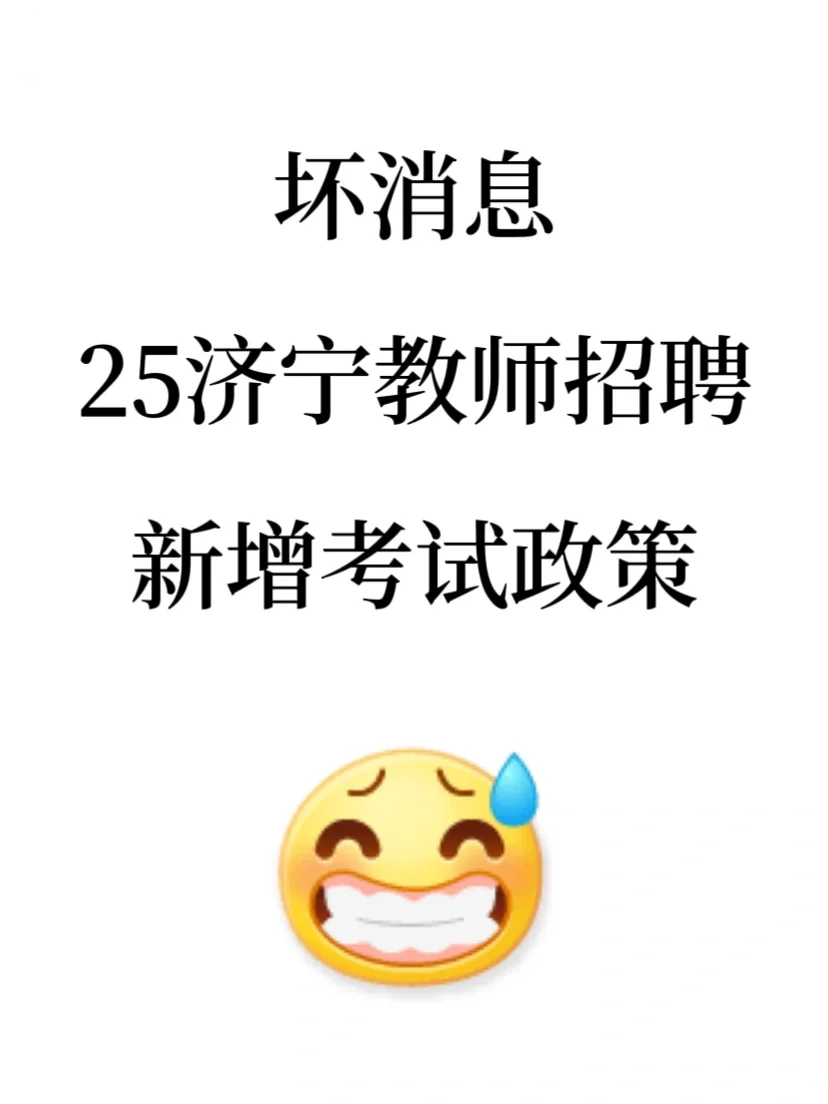 坏消息，25济宁教师招聘，新增考试政策