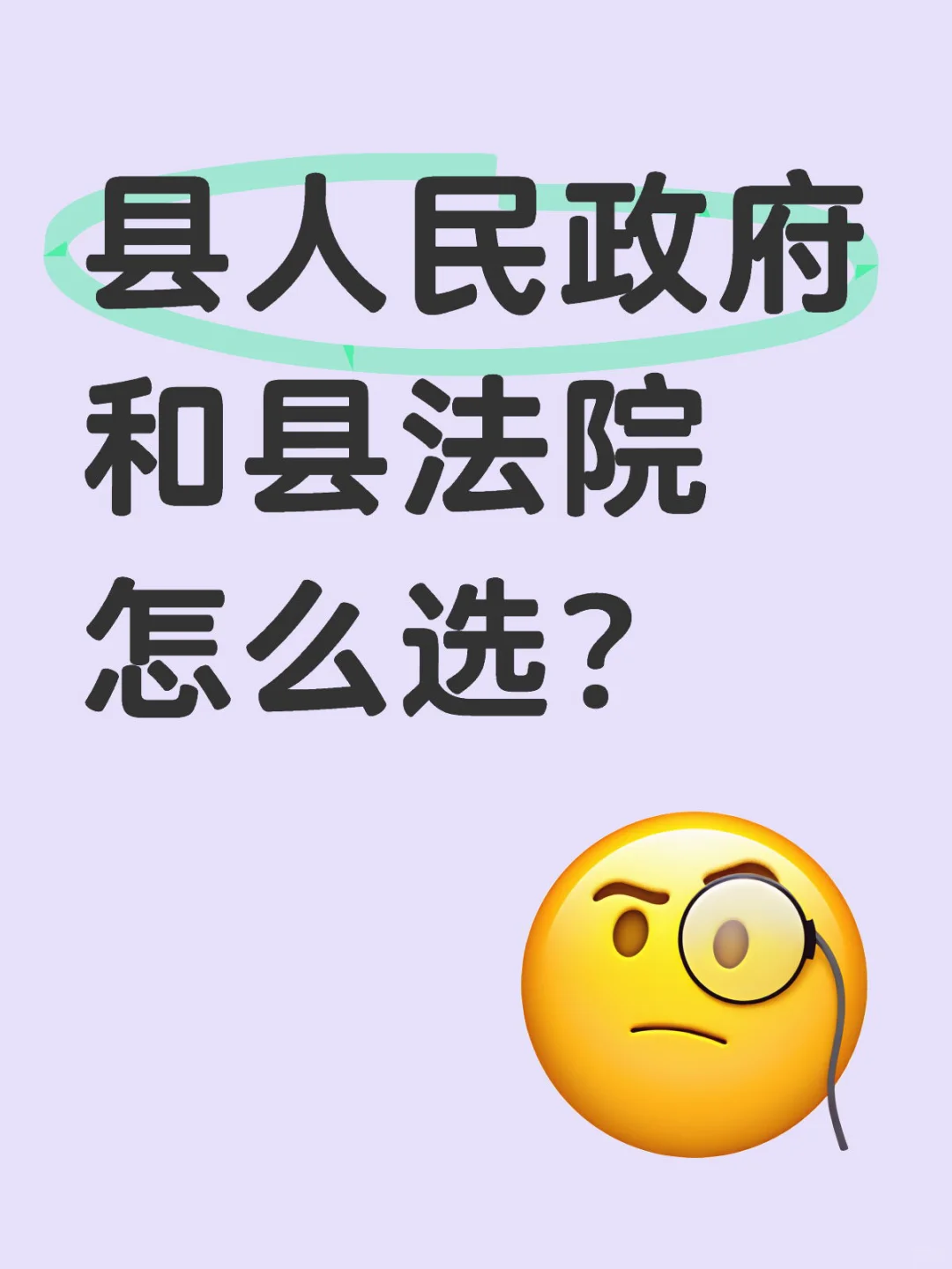 县人民政府办公室和县法院怎么选