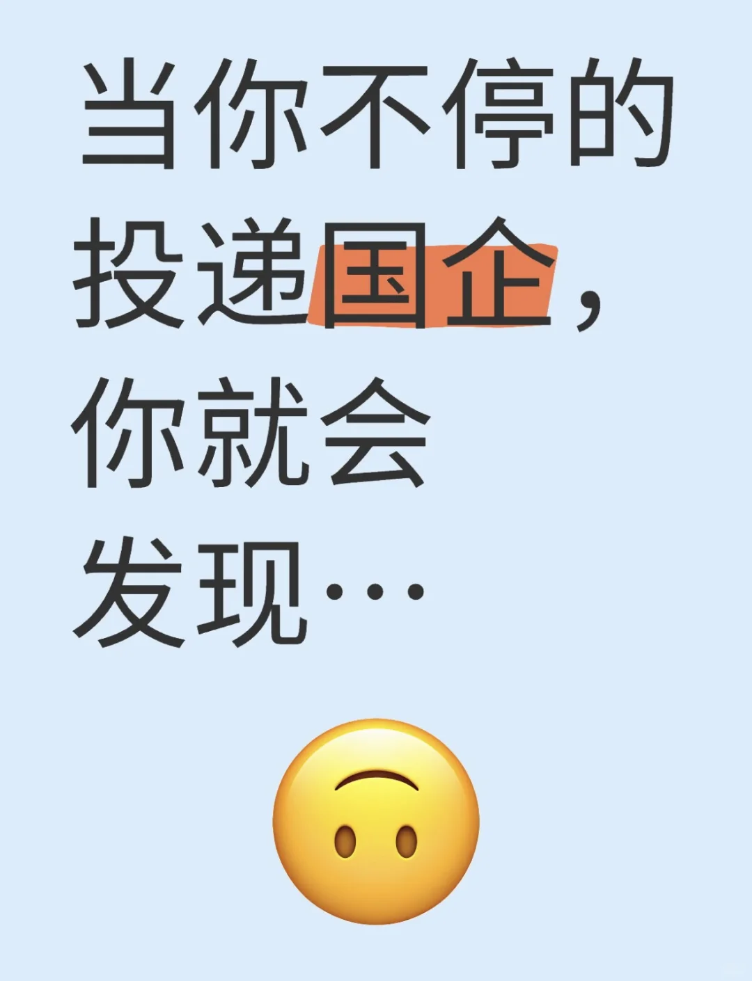 当你不停的投递国企，你就会发现...