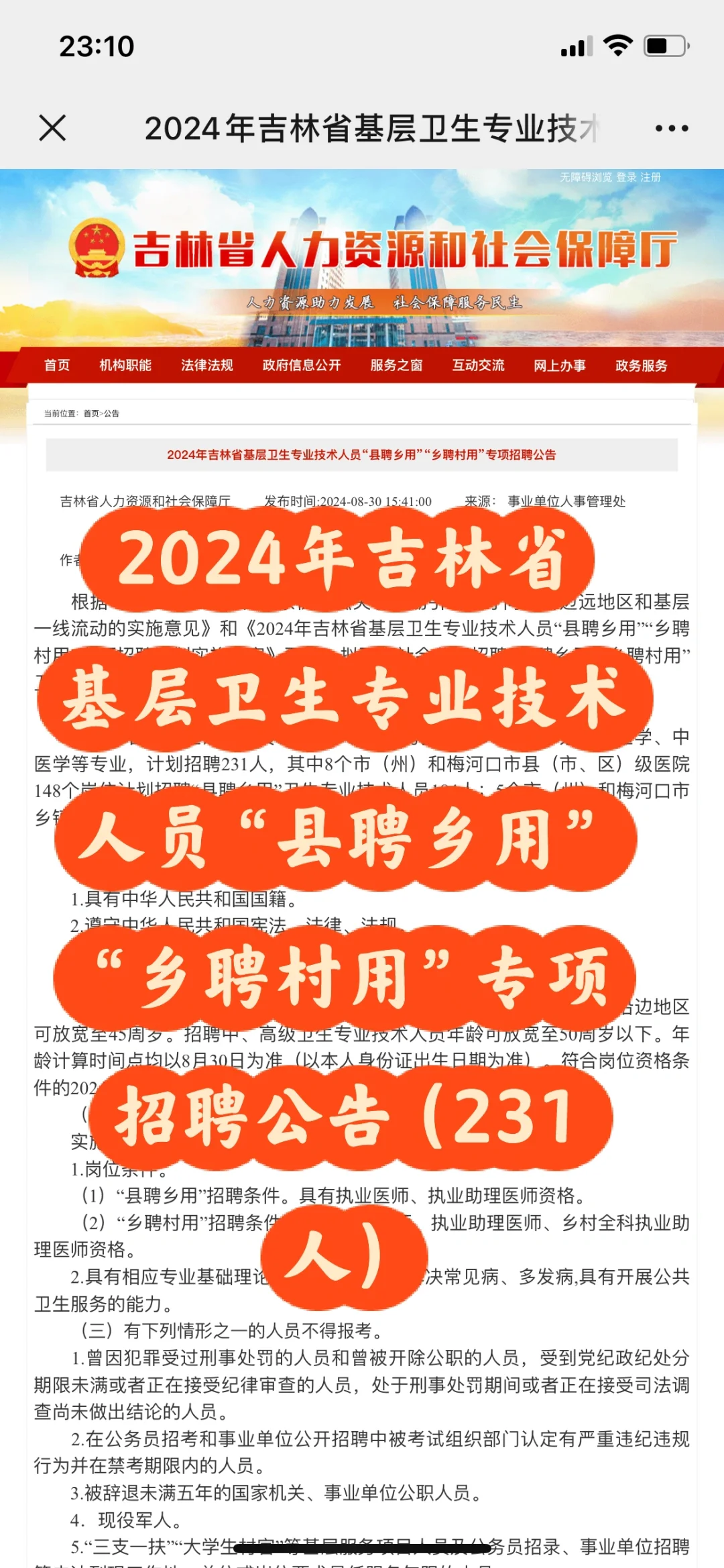 吉林省基层卫生专业技术人员招聘了