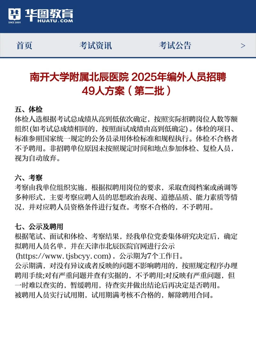 编外！2025年南开大学附属北辰医院招聘49人