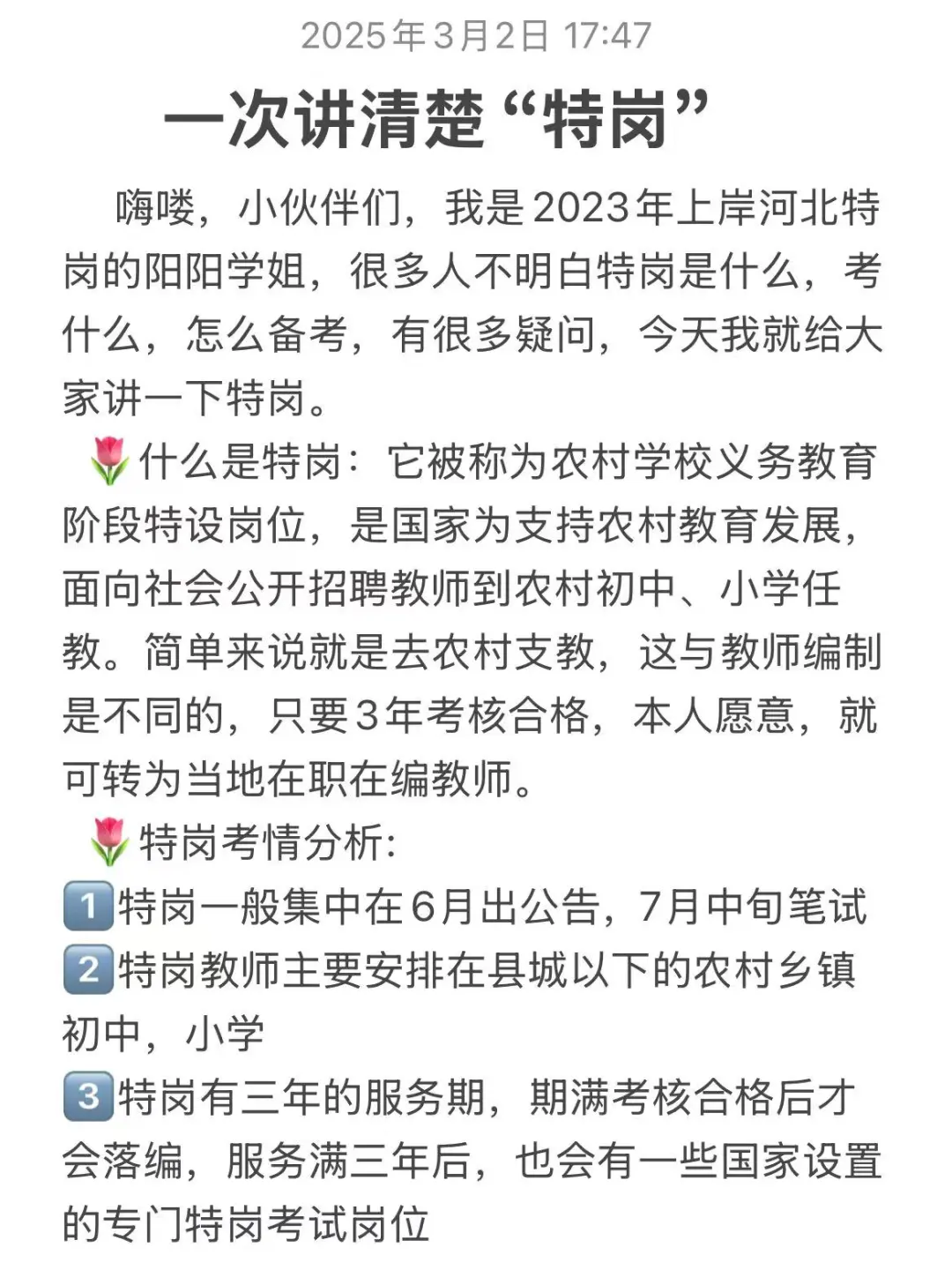 一次讲清楚“特岗”(25年超全版)
