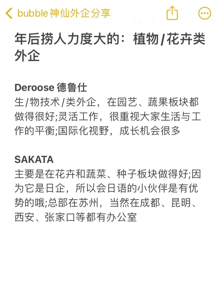 年后捞人力度大的：植物/花卉类外企