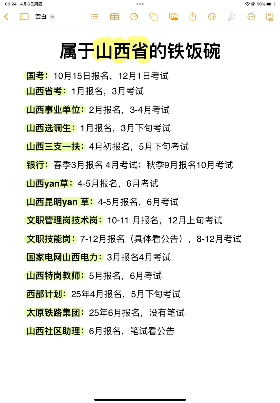 瞬间不急了，山西的考生有自己的铁饭碗！
