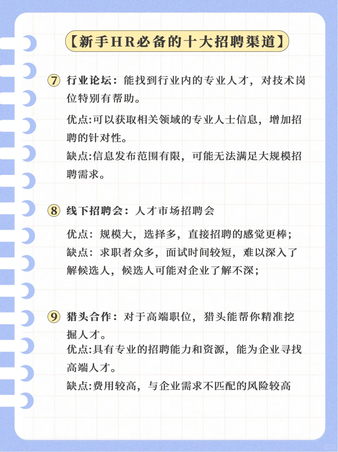 新手HR必备的十大招聘渠道，你知道吗?