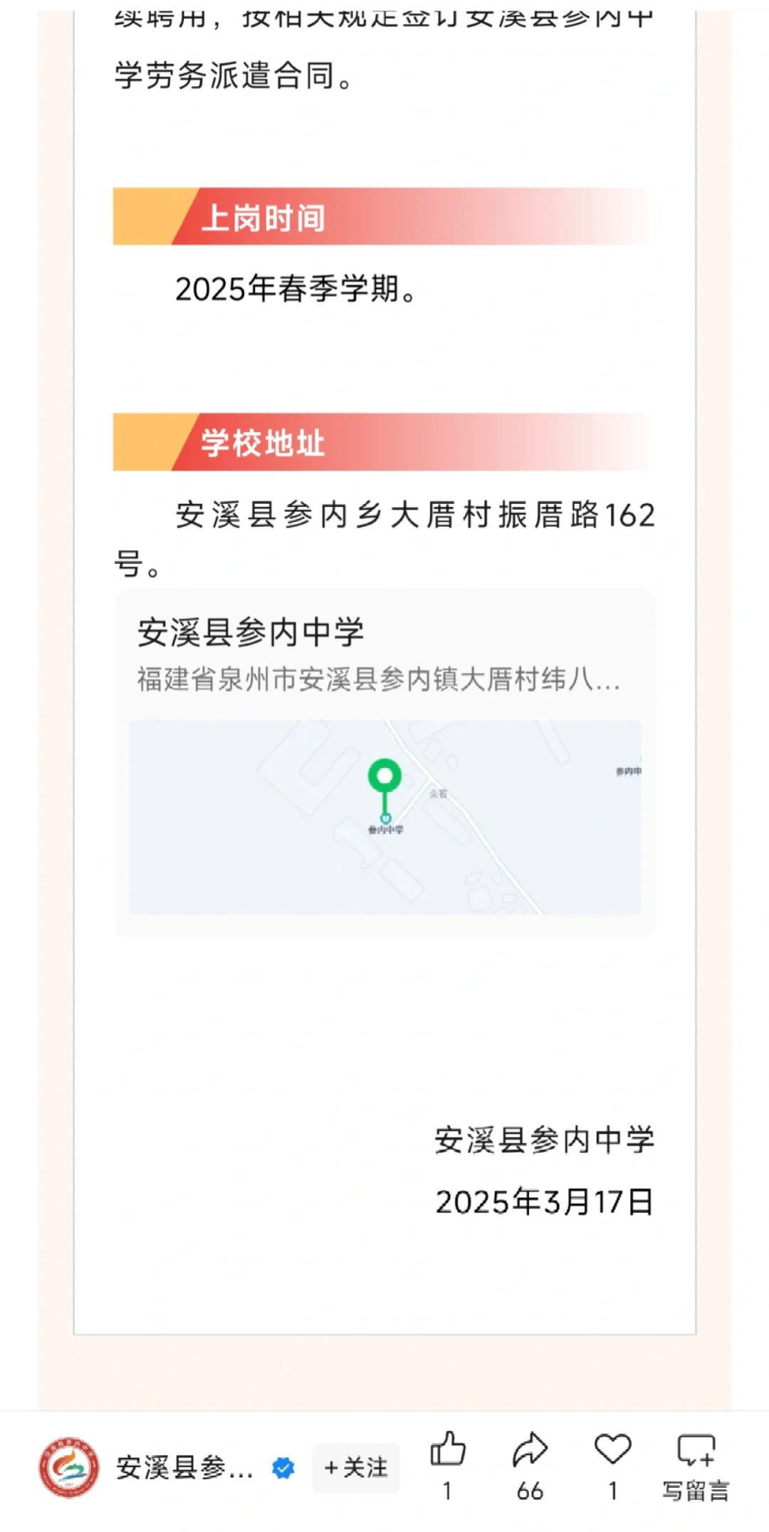 安溪县参内中学招聘教师若干名