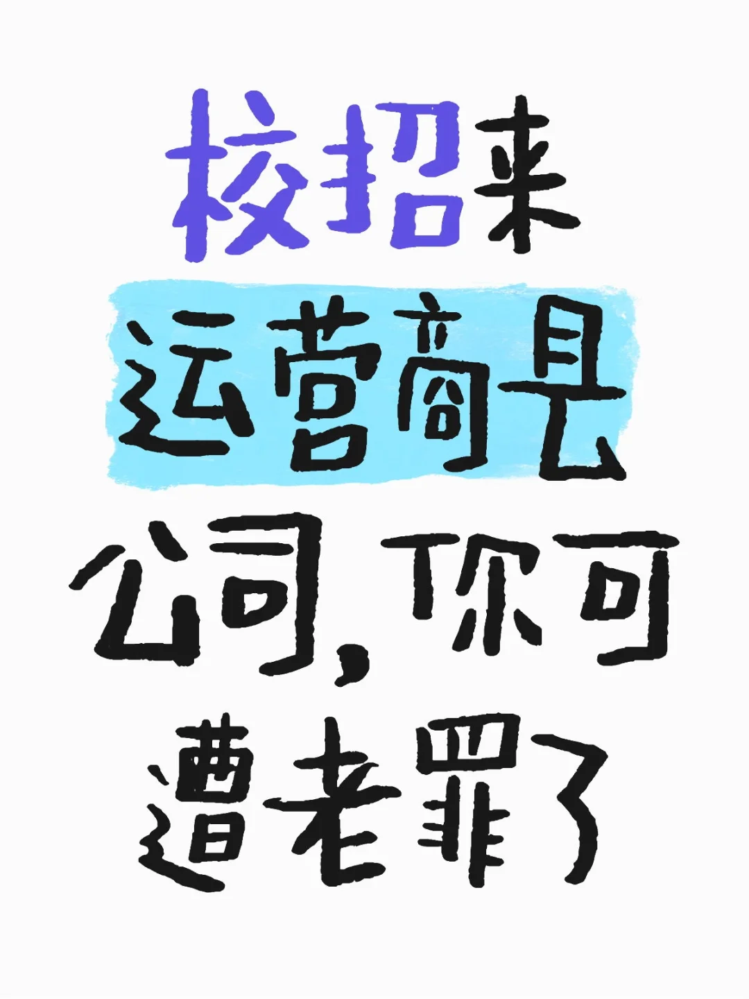 校招来运营商县公司，你可遭老罪了