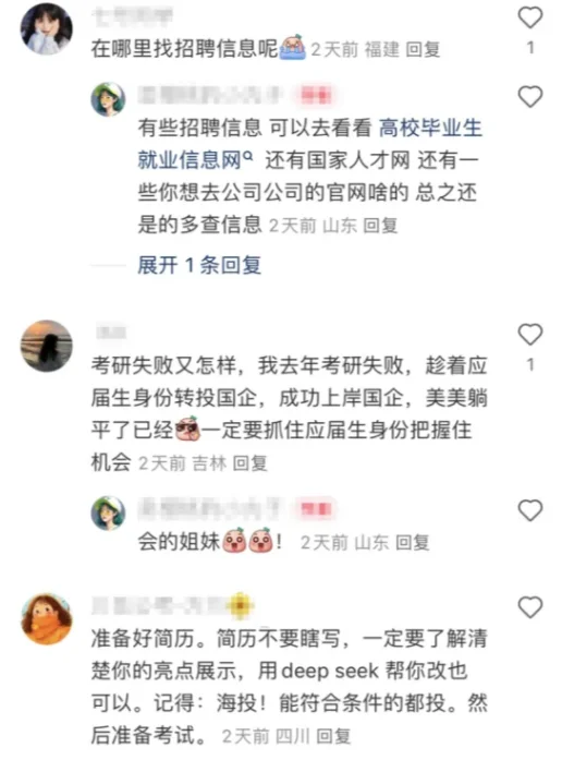 果然 想进国企最快的方法就是翻评论区