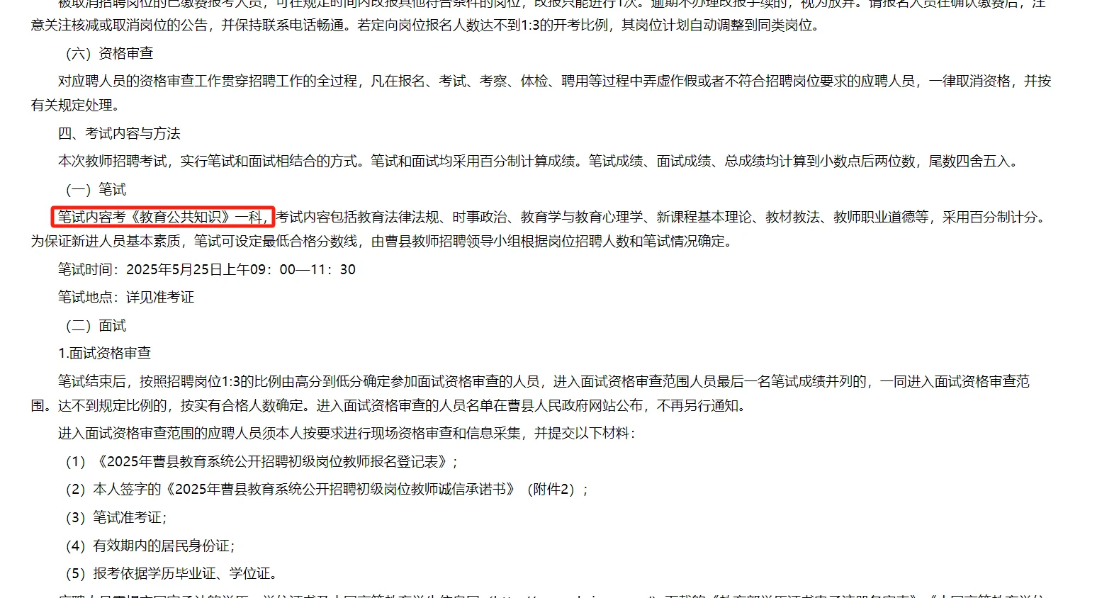 菏泽曹县教师编缺166人！笔试只考一科！