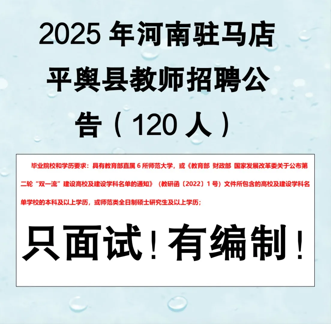 驻马店平舆县招聘教师120人！