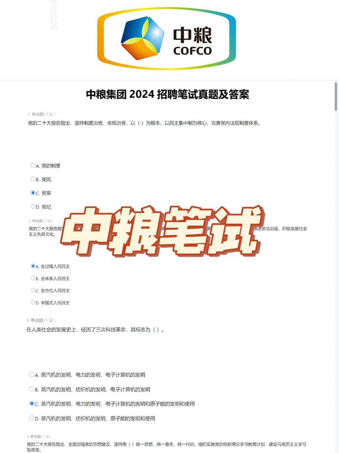 🤩中粮集团笔试超简单，掌握这些就够了（真题