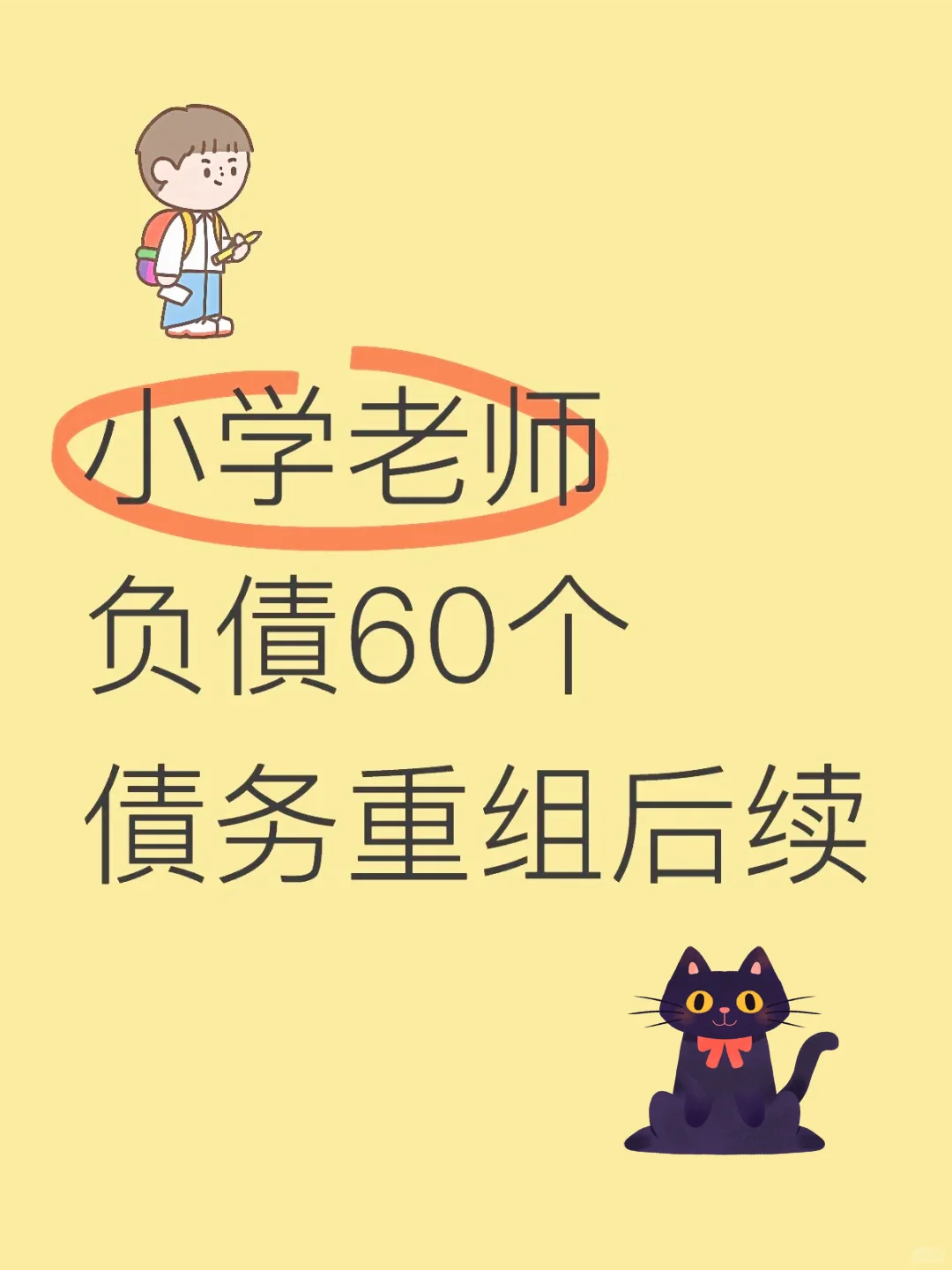 小学老师,负債60个,債务重组后续