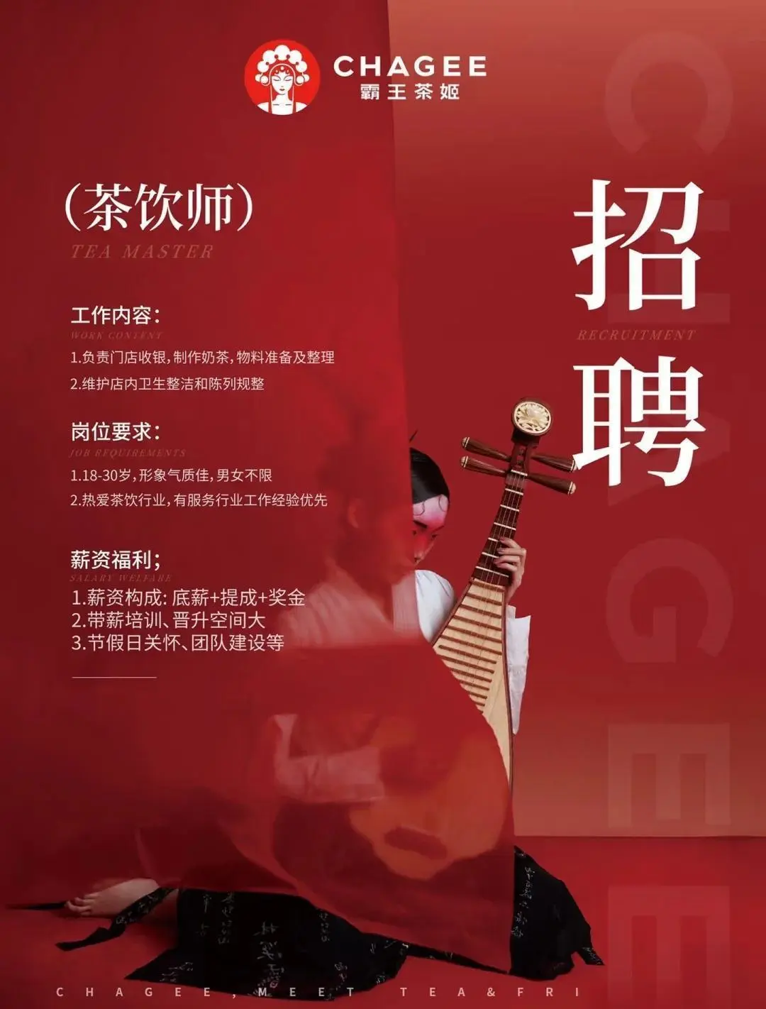 霸王茶姬招聘启事