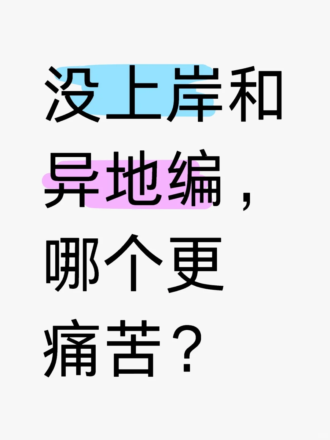 没上岸和异地编，哪个更痛苦？