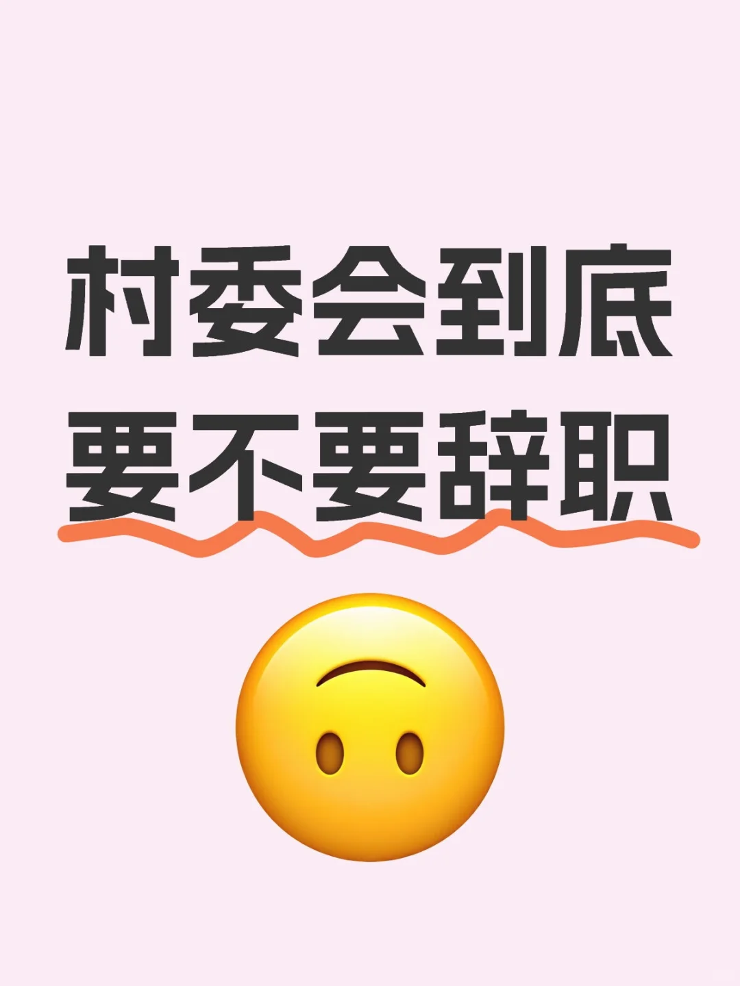 永远都是优先安排关系户，一直轮不上我