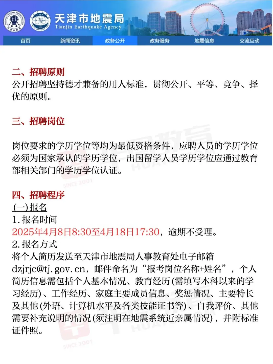 2025年 天津市地震局 事业单位补充 招聘公
