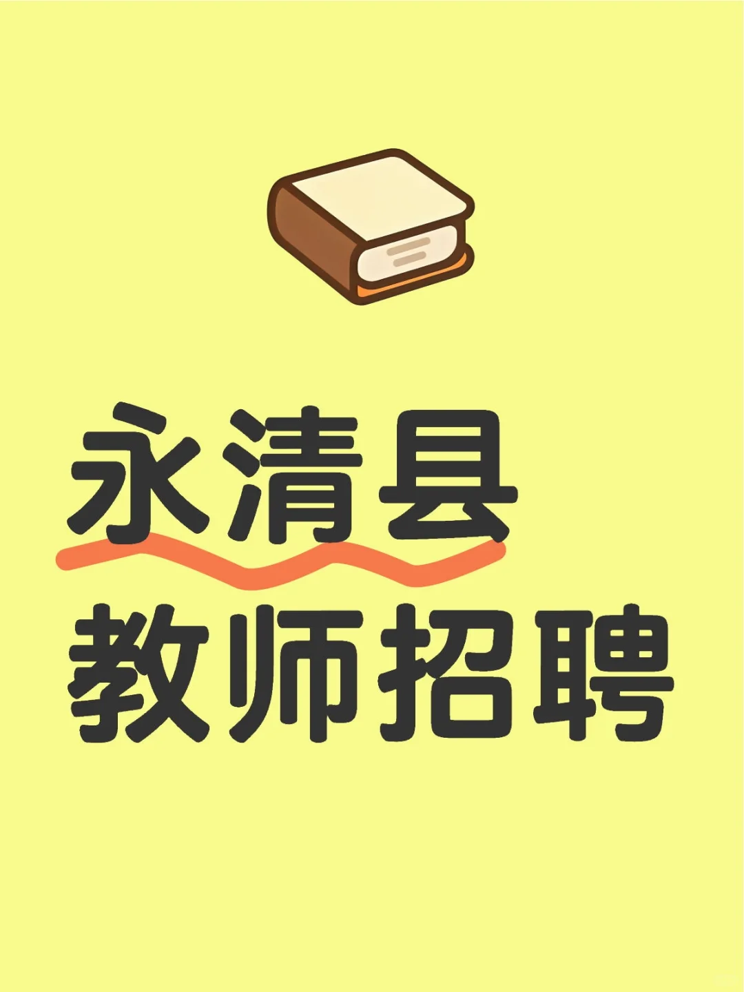 永清县教师招聘考情分析