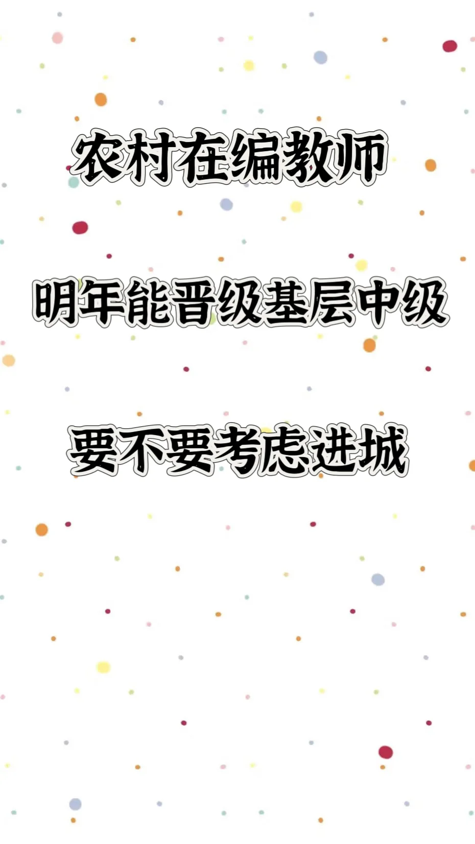 农村教师晋级 or 进城 脑子快纠结炸了