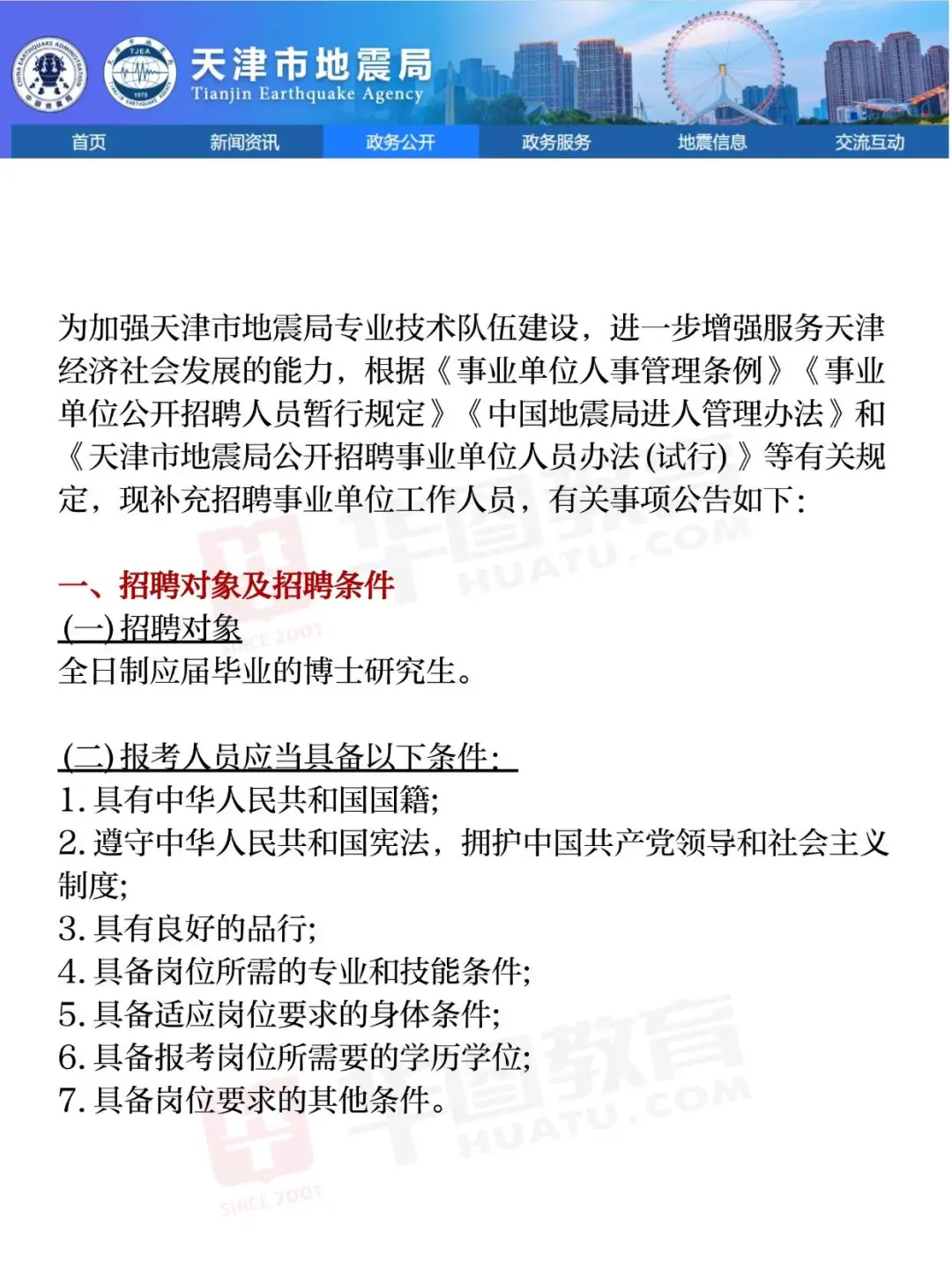 2025年 天津市地震局 事业单位补充 招聘公