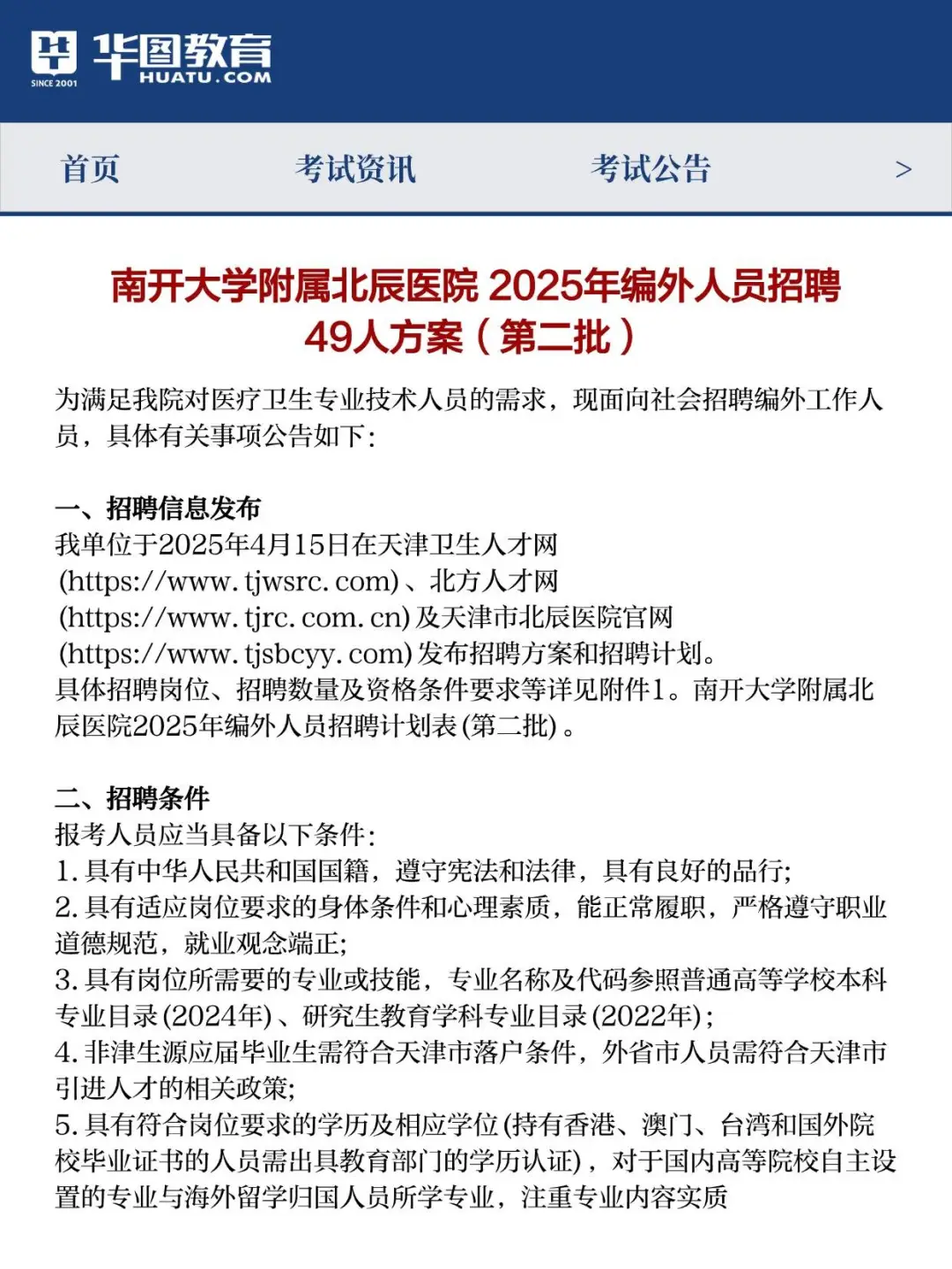 编外！2025年南开大学附属北辰医院招聘49人