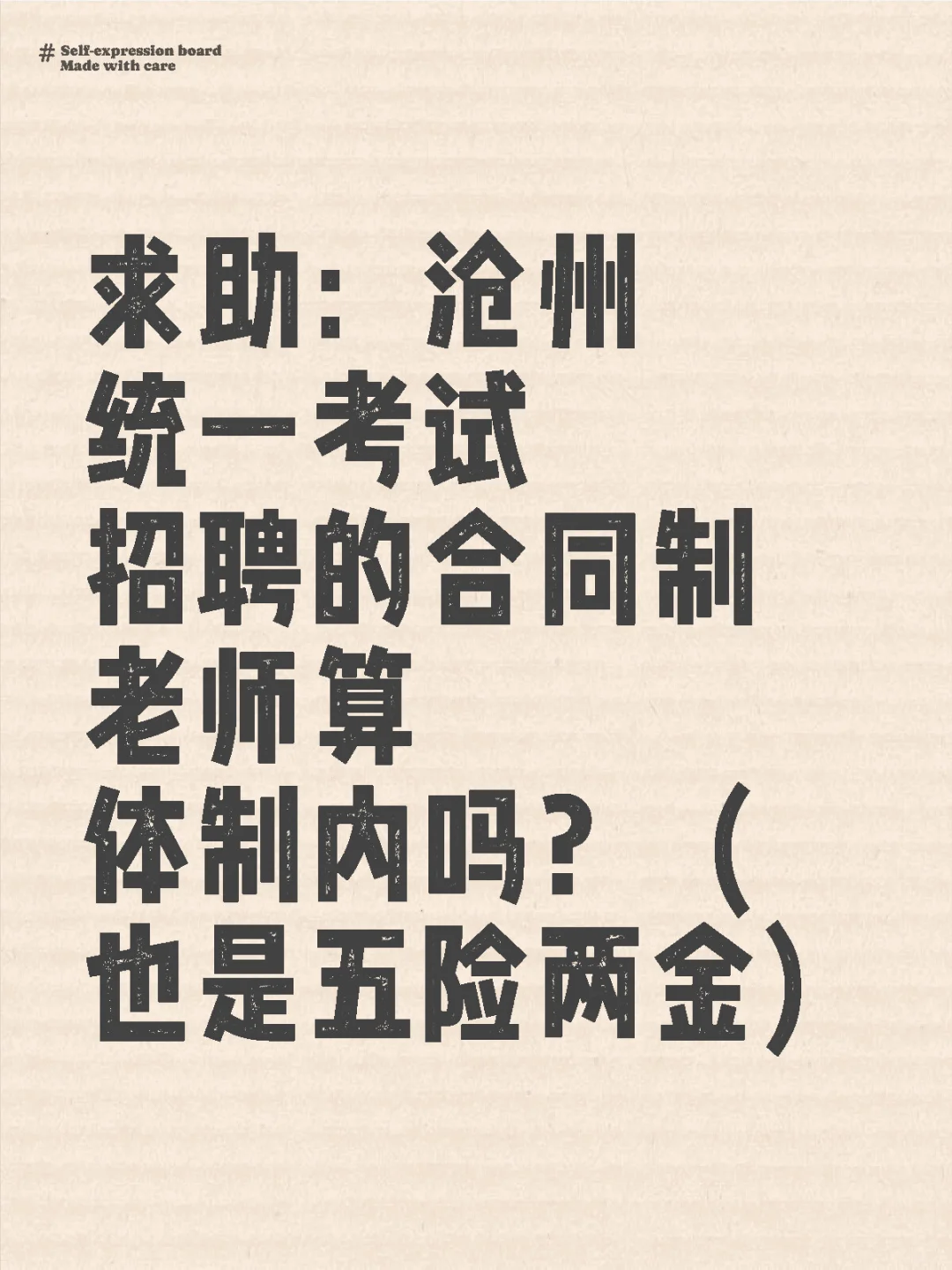沧州合同制老师算体制内吗？