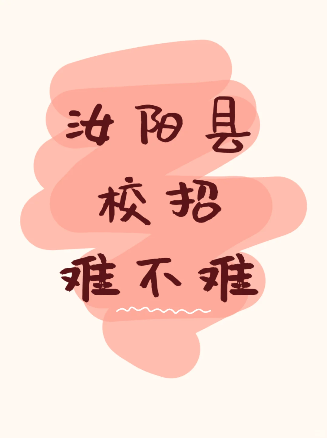 汝阳县校招，群里已经快两百人了