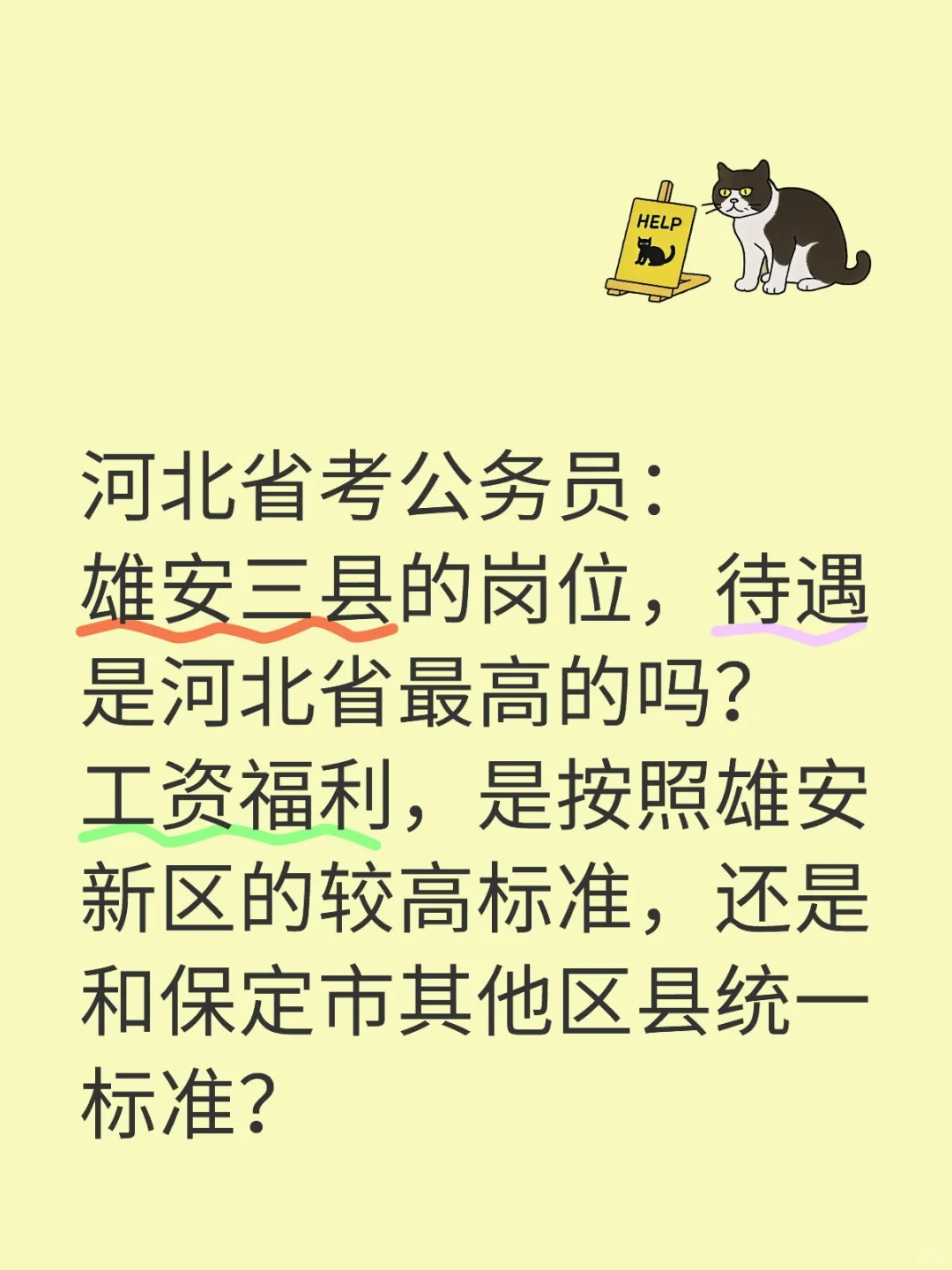 核实：雄安新区三县普通公务员是否有高待遇