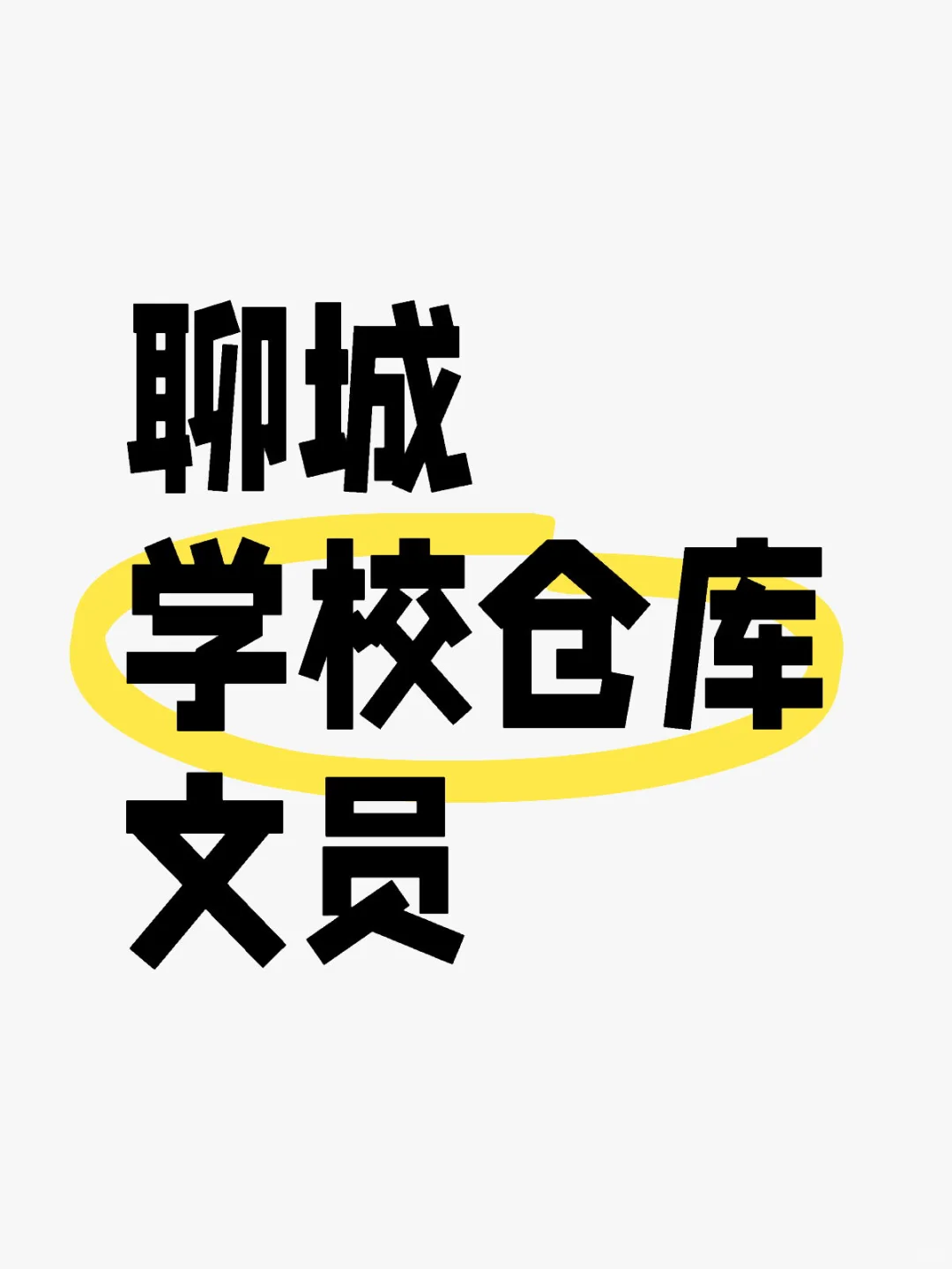 我要给所有在找工作的宝子们👀这个🌸