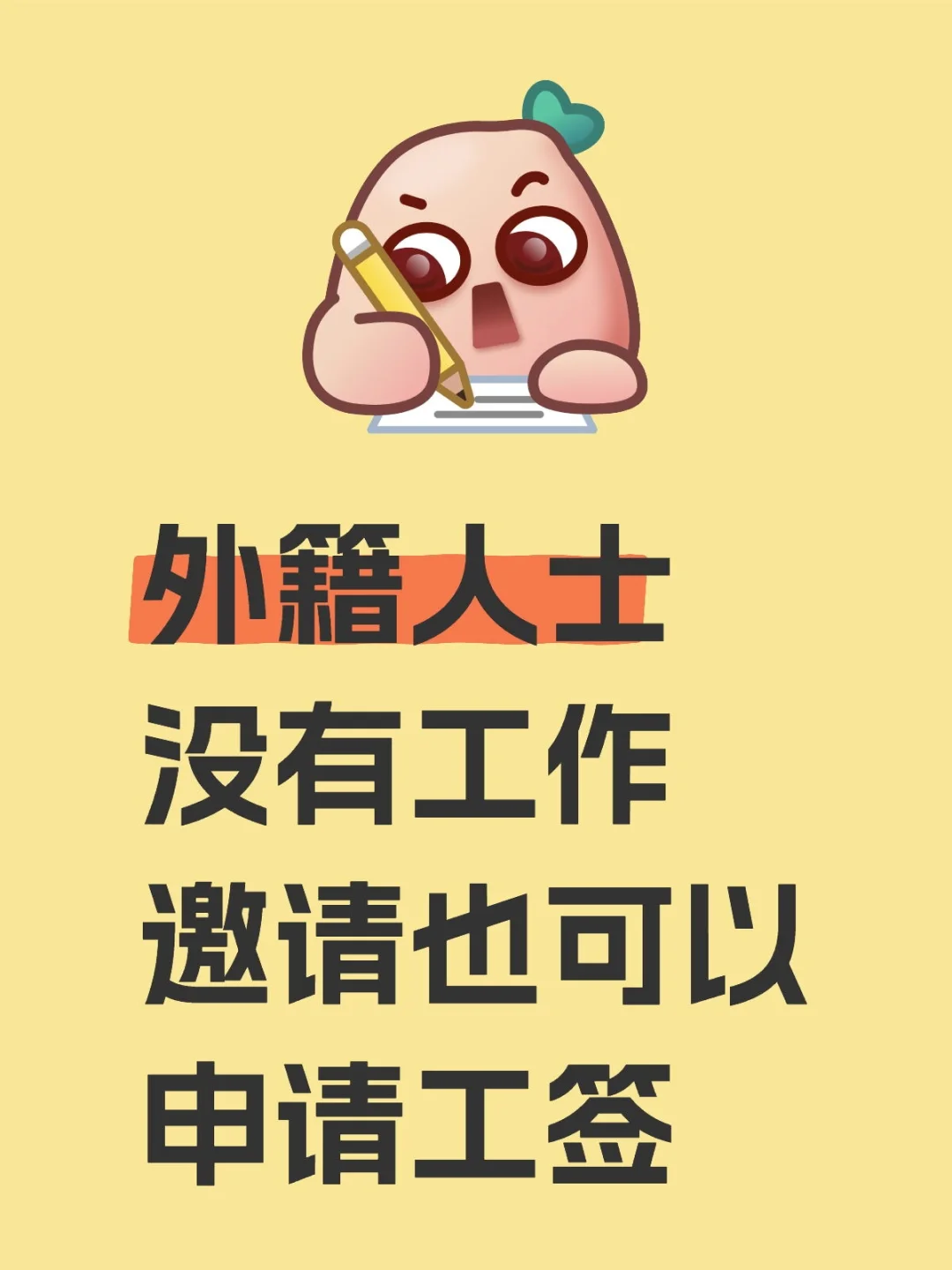 没有工作我们创造工作，来来来