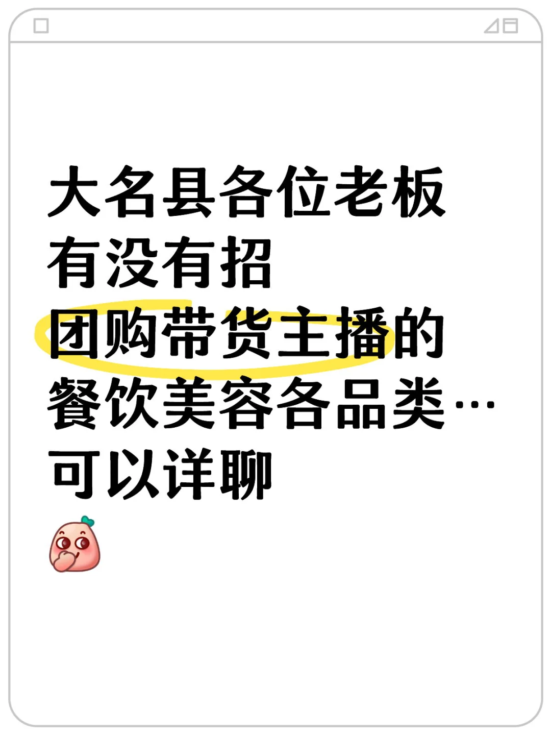 大名县找工作餐饮美容各品类…带货主播