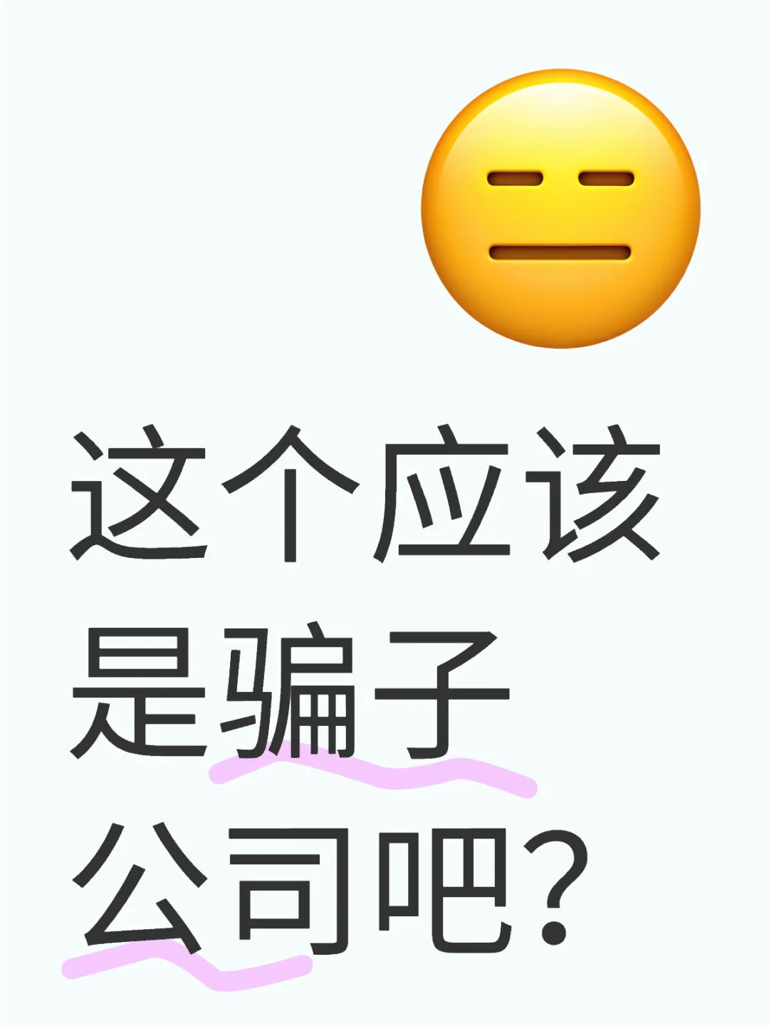 这个应该是骗子公司吧？ 曝光 曝光！