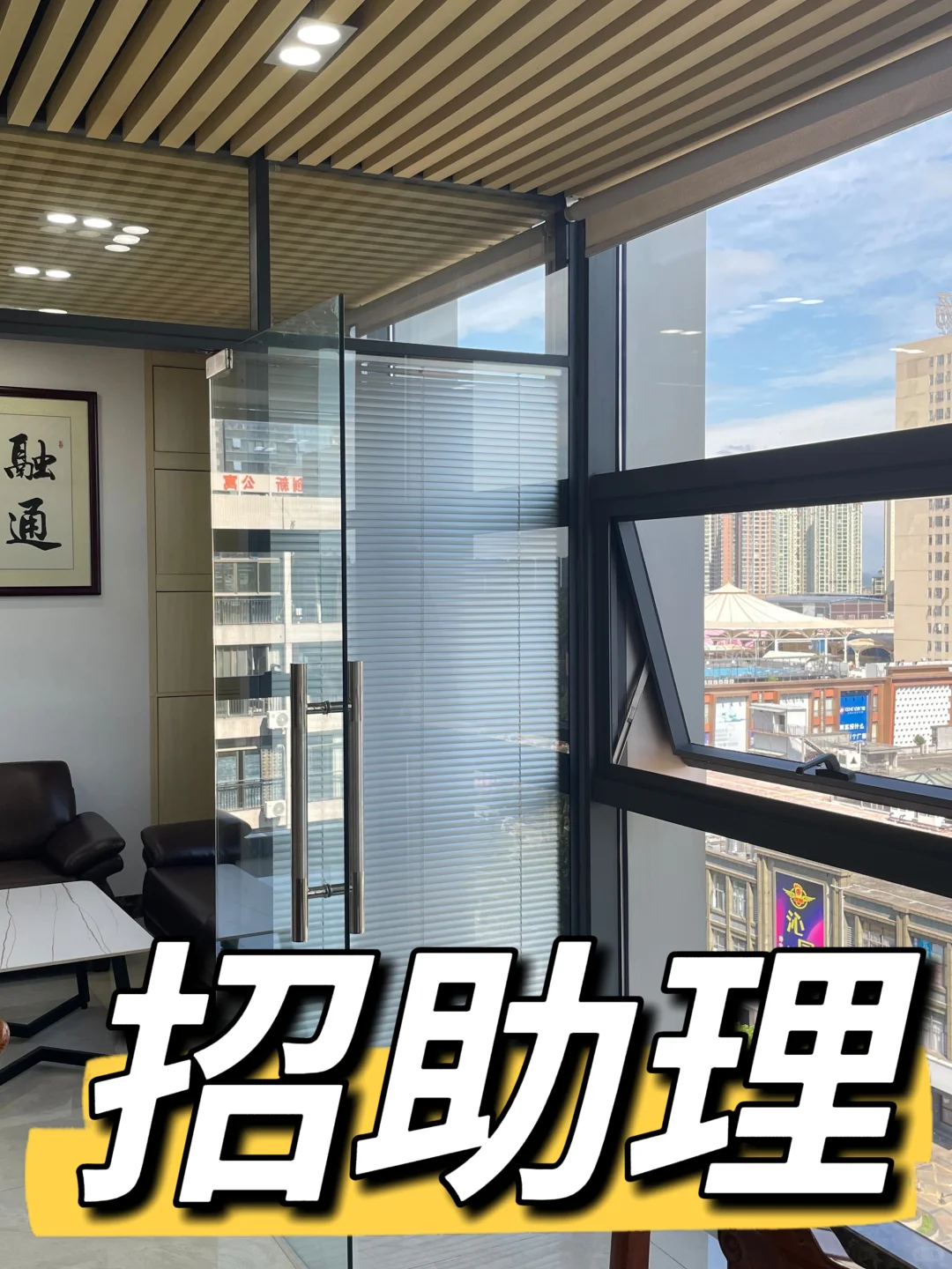 诚聘一名能独当一面的助理