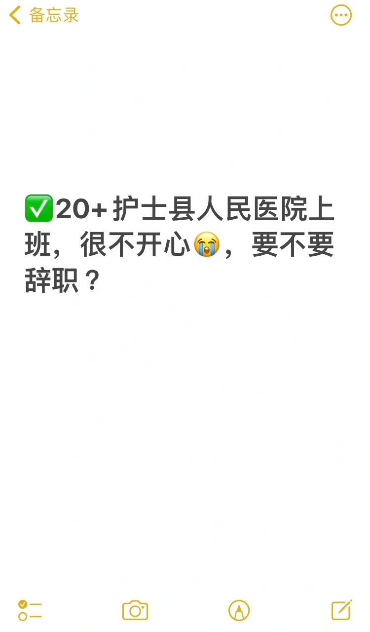 20+护士，县人民医院，上班很不开心，要不要辞