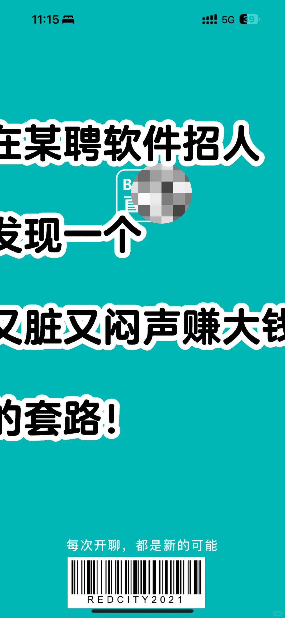 在某聘招人,发现一个又脏闷声赚大钱的套路!