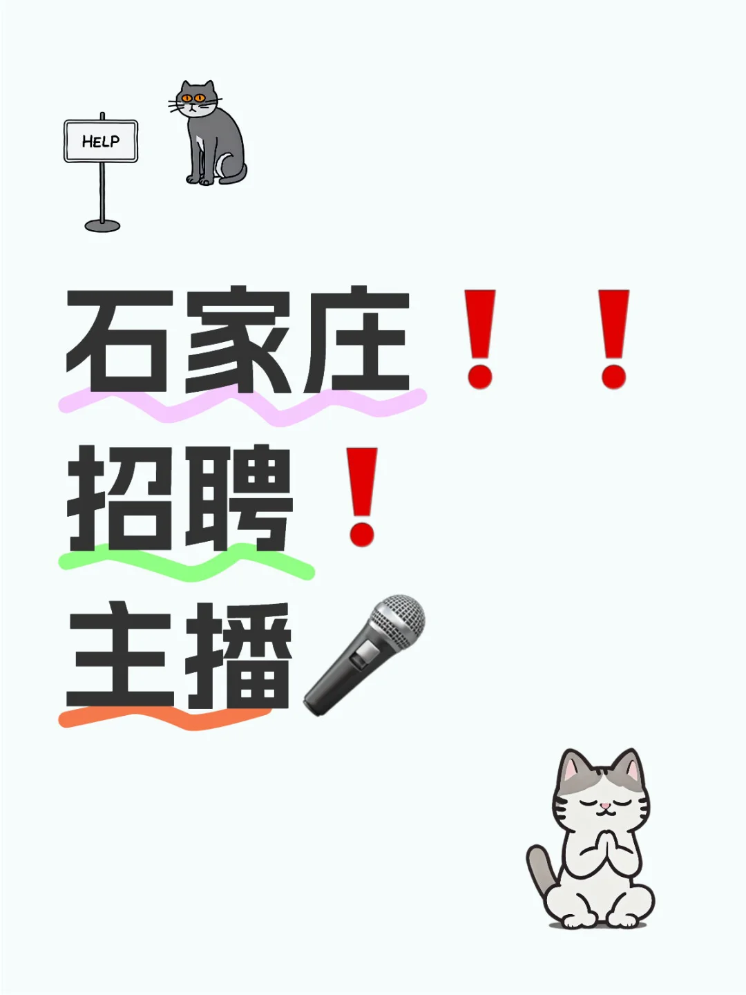 求职看过来！看我再发亿遍～