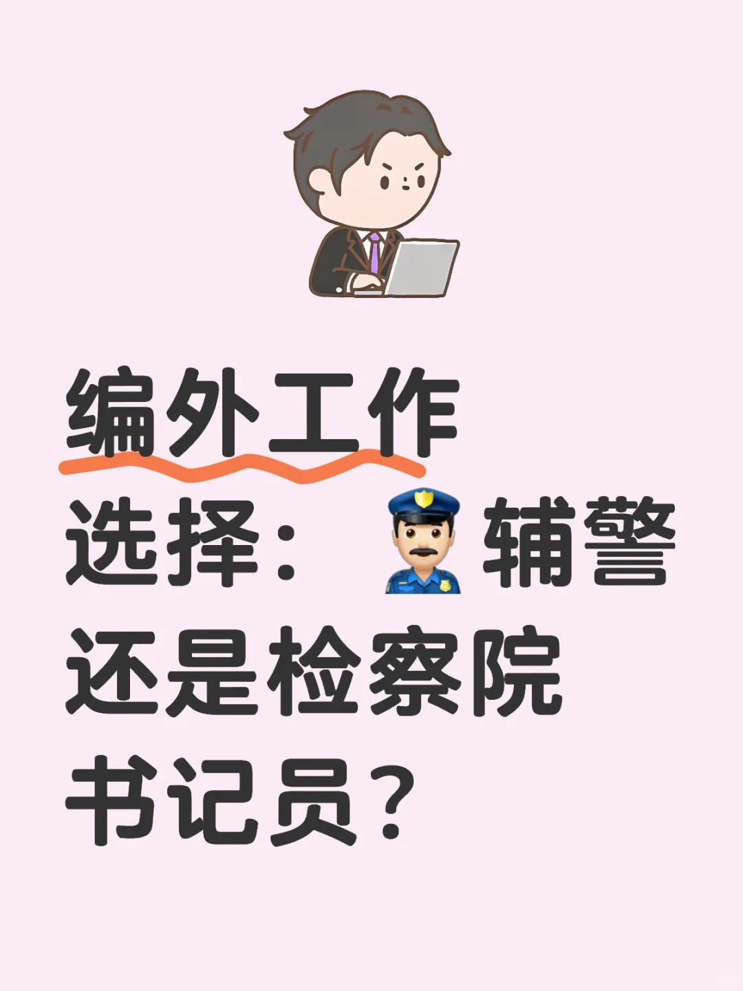 👮🏻‍♂️辅警还是检察院书记员？