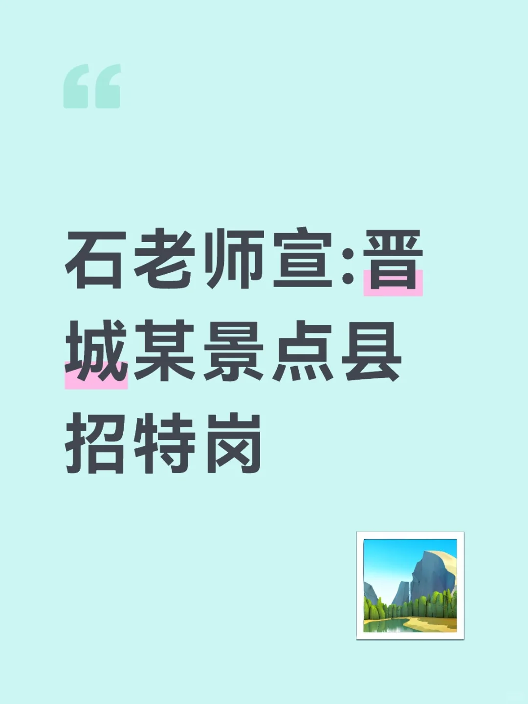25年晋城某县招特岗