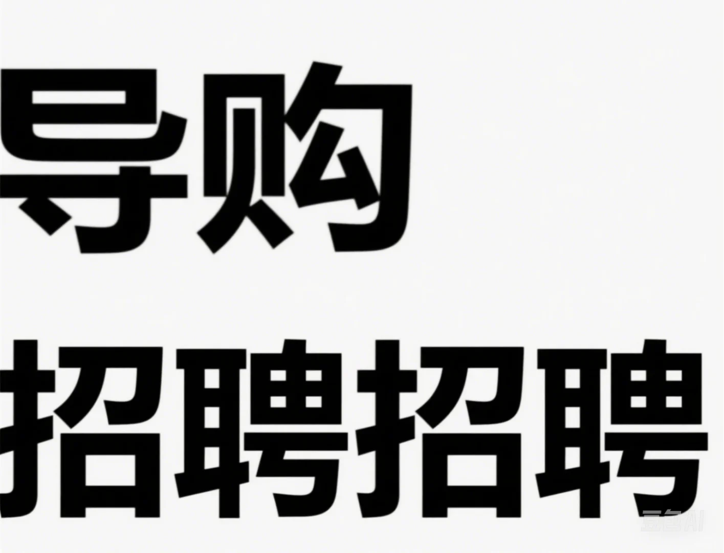 国欣家纺北国商城专柜招聘导购