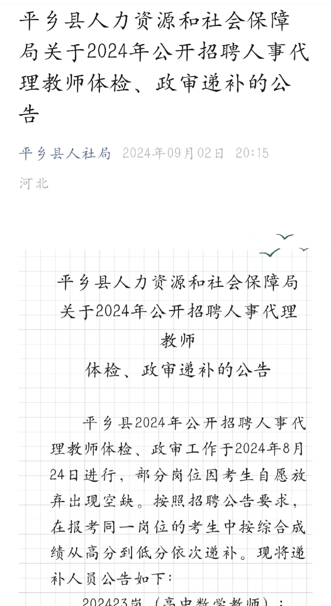 平乡县人事代理教师递补啦