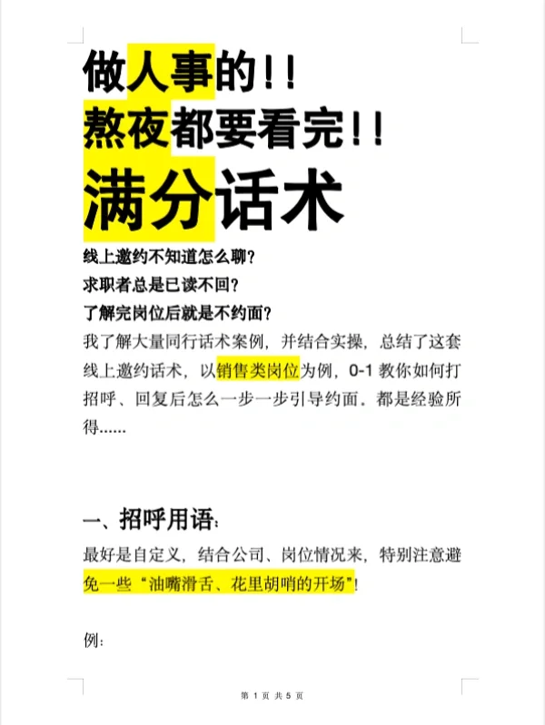 招聘满分💯话术‼️这样打招呼回复率超高。