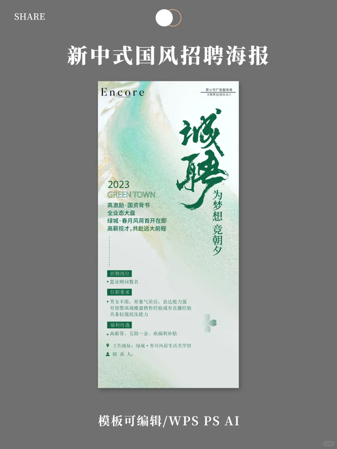 招聘简约海报|古风字体书法字体模板底图