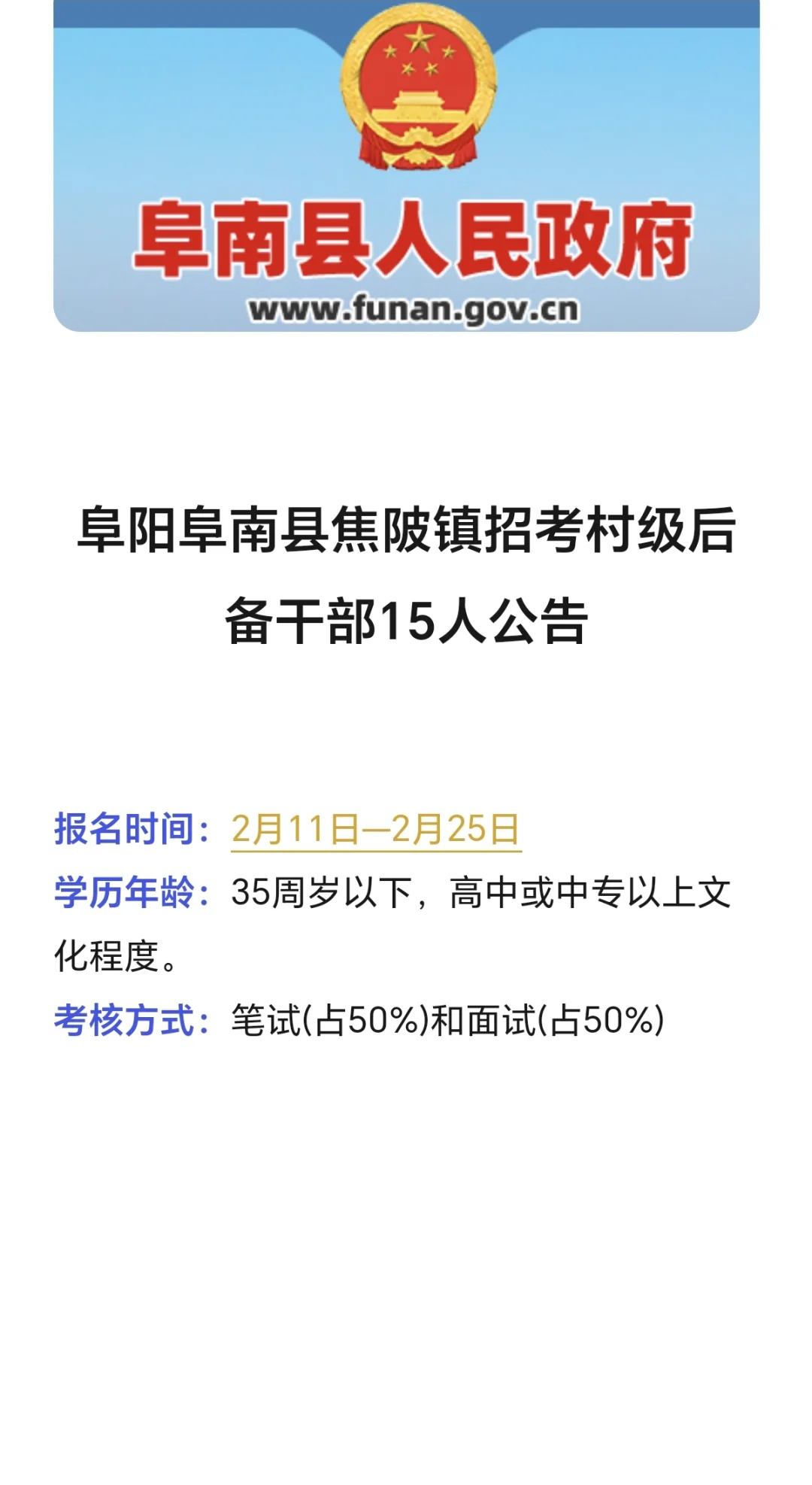 试用期2000！阜南县焦陂镇招考村后备干部
