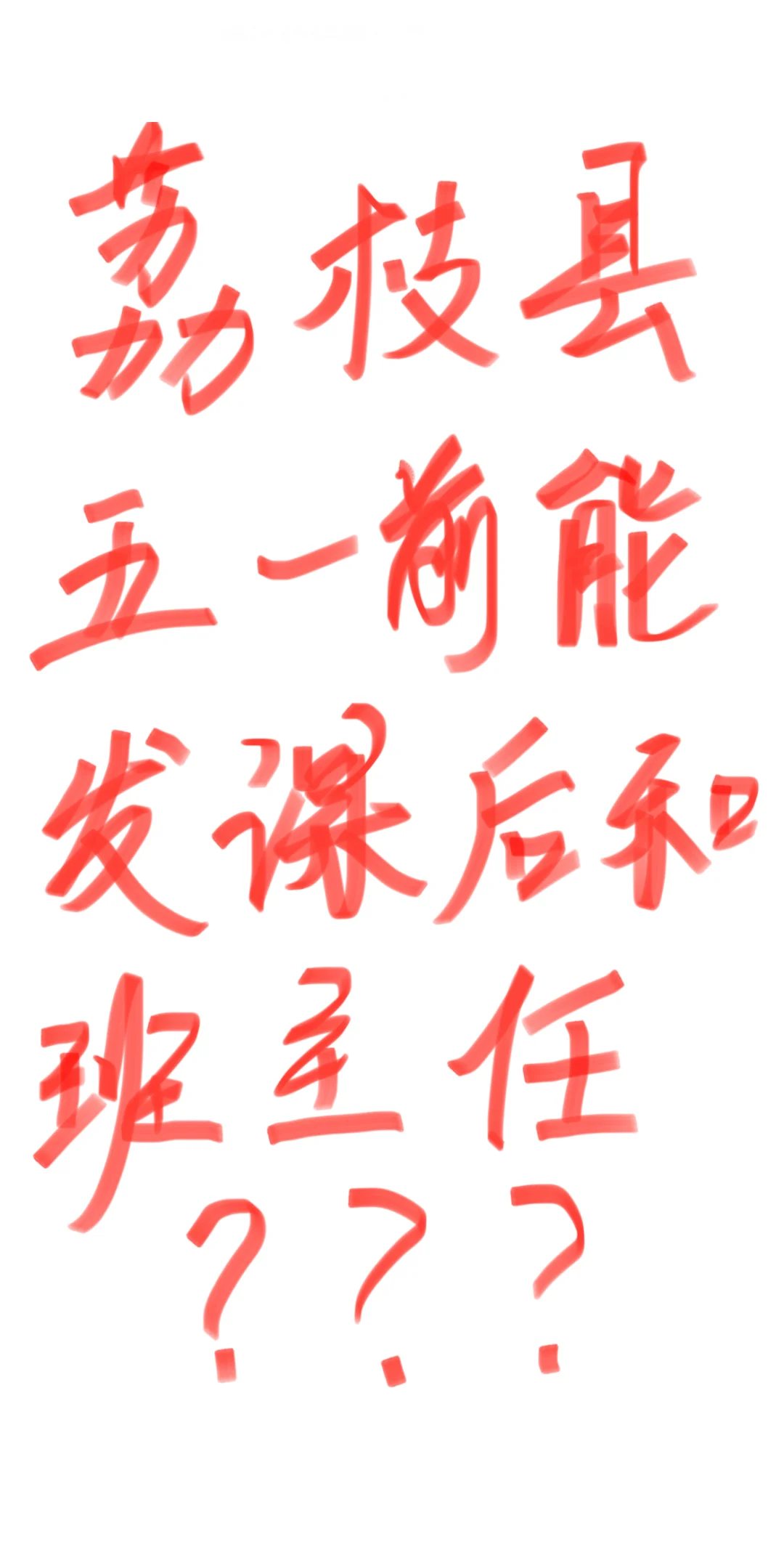 荔枝县五一前会发钱吗？？？？？