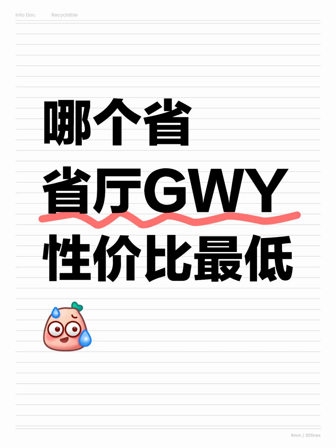 哪个省 省厅GWY性价比最低