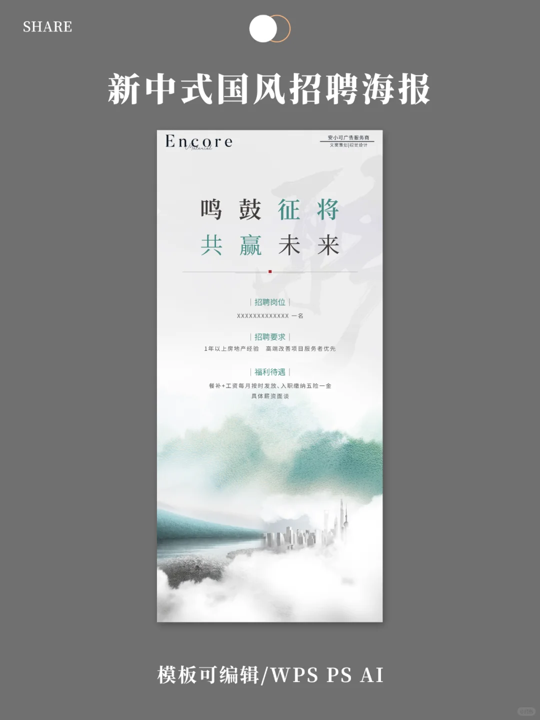 招聘简约海报|古风字体书法字体模板底图